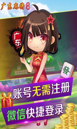 闲来广东麻将手机版