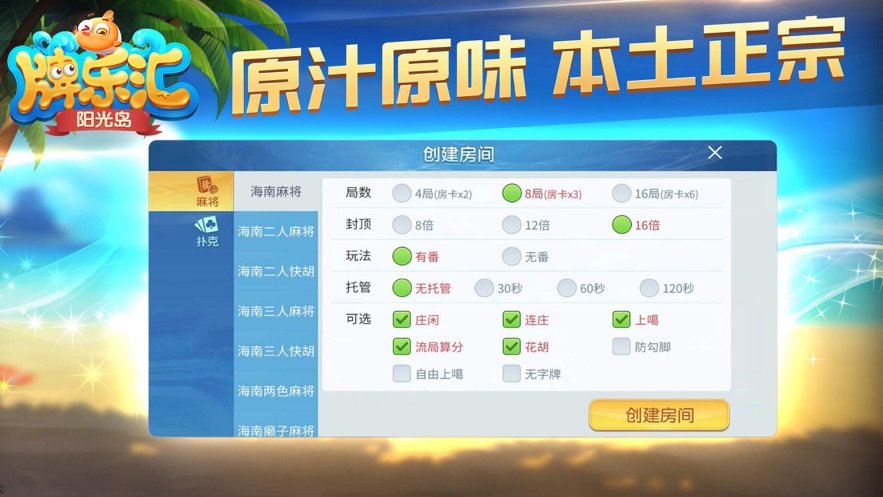 阳光岛牌乐汇海南琼崖麻将  v2.3.5