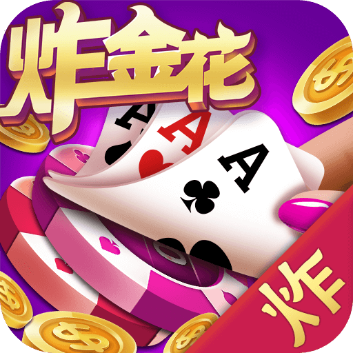 老经典单机炸金花苹果版