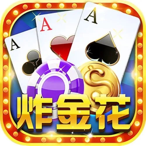 炸金花免费版单机版