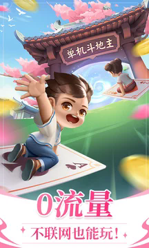 六月游戏单机斗地主旧版本