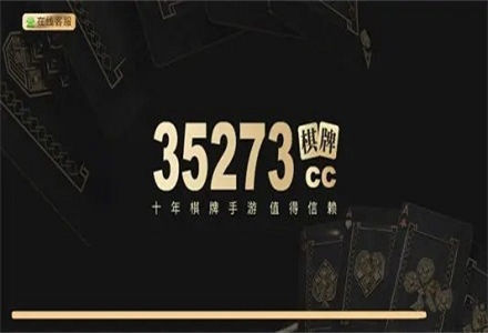 35273棋牌平台