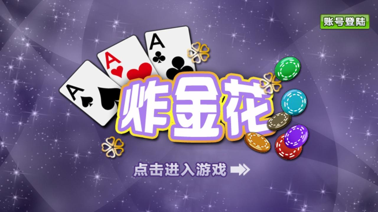 单机炸金花app免费版