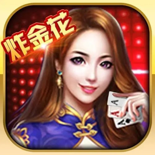 炸金花下载(免费金花)
