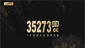 35273棋牌手游最新版2026