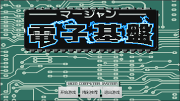 电子基盘必胡无限币版