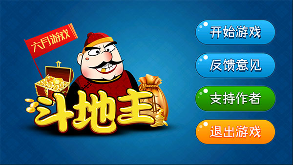 六月单机斗地主单机版免费版  v1.1.6