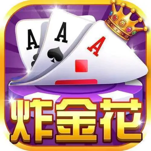 炸金花游戏正版