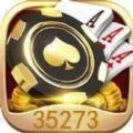 35273棋牌平台