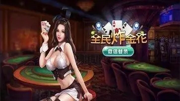 全民炸金花免费版本
