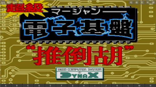 电子基盘麻将(老版本)