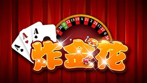 旧版单机炸金花  v1.3.2