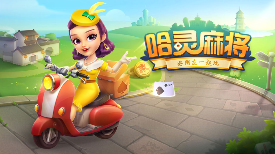哈灵麻将安卓版 v3.6
