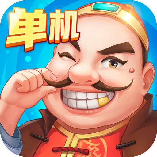 联众单机斗地主旧版本
