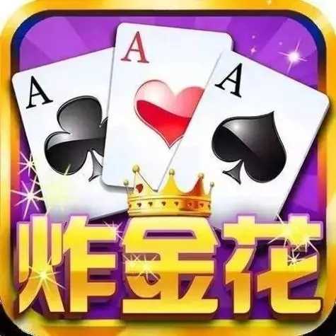 炸金花app免费最新版