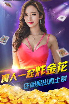 炸金花下载免费金花下载