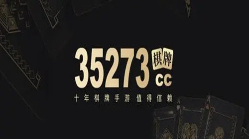 35273棋牌手游十年版