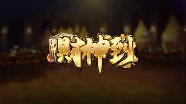 财神到游戏平台