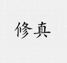 铁锈战争修真模组
