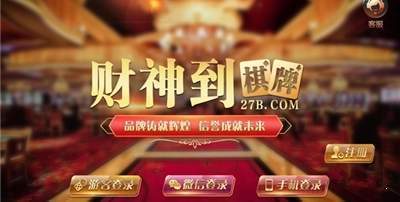 财神到棋牌平台安卓