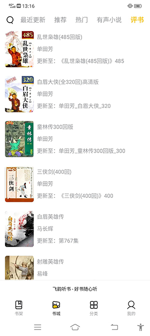 飞韵听书app下载