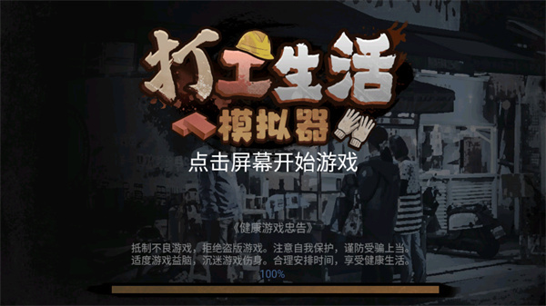 打工生活模拟器免广告得奖励