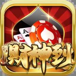 财神到棋牌2025最新版