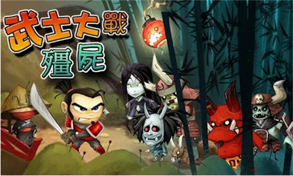 武士大战僵尸1无限钻石版