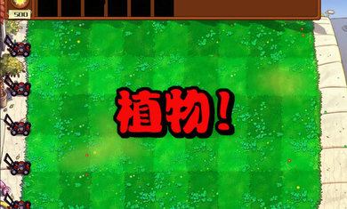 植物大战僵尸杂交版免费版