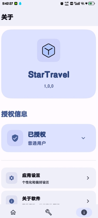 StarTravel工具箱官方版