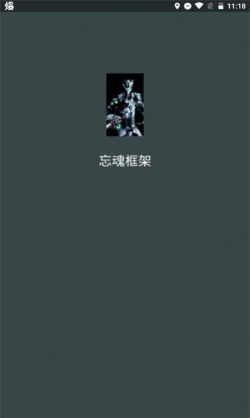 忘魂框架安卓手机版