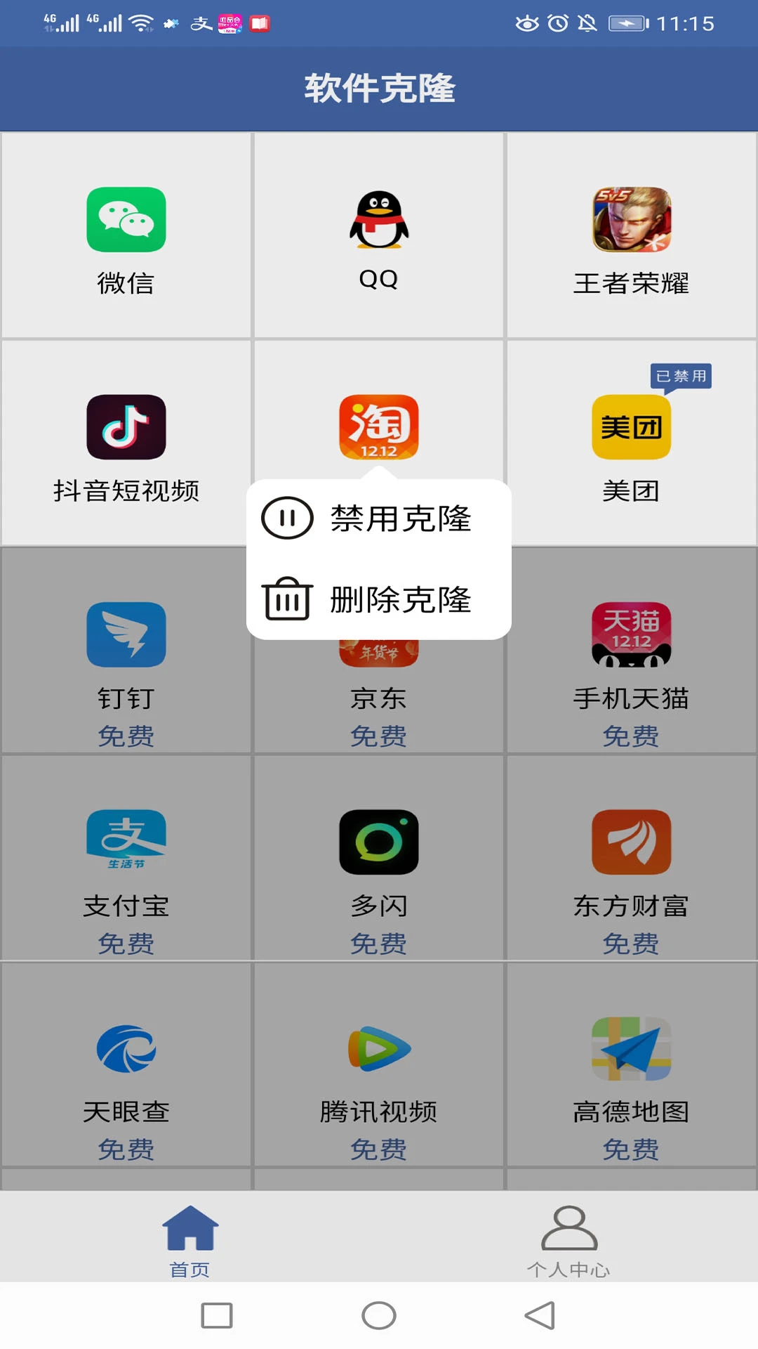 软件克隆app免费版