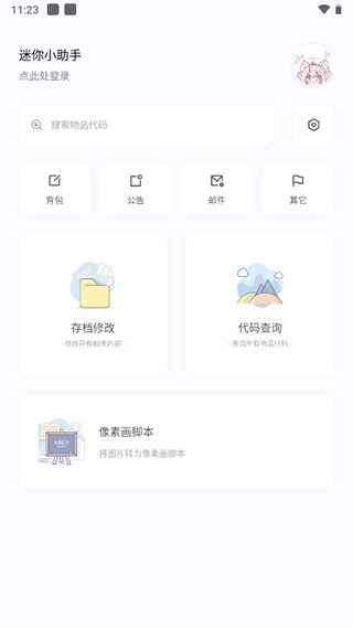 迷你修改背包助手