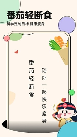 番茄轻断食最新手机版