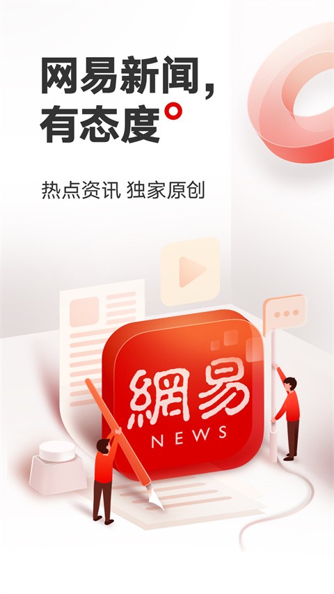 网易新闻官方app