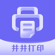 井井打印官方最新版
