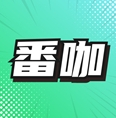 番咖免费漫剧安卓版