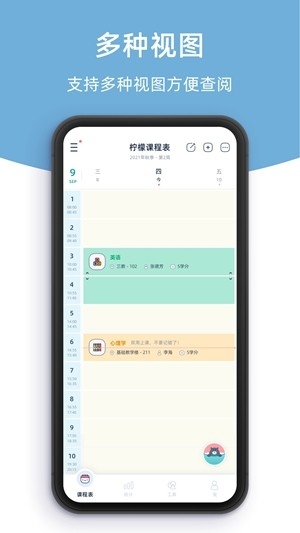 柠檬课程表app手机版