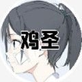鸡圣正版2026最新版
