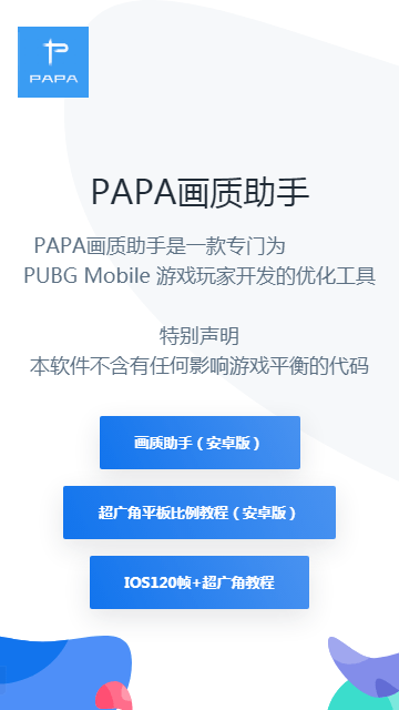 PAPA画质助手