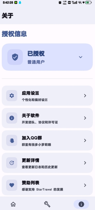 StarTravel工具箱官方版