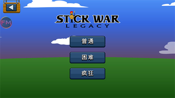 火柴人战争遗产终极版