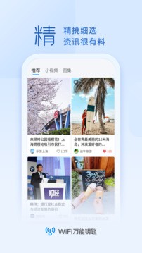 WiFi万能钥匙官方手机最新版