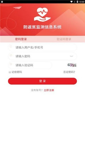 防返贫监测app官方最新版
