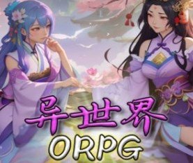 魔兽争霸3异世界ORPG