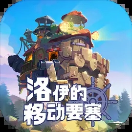 洛伊的移动要塞(国际服)