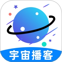宇宙播客APP官方最新版