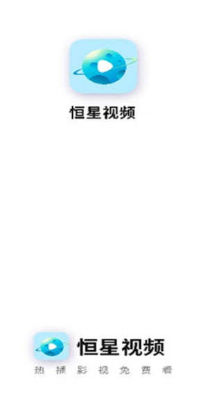 恒星视频免费