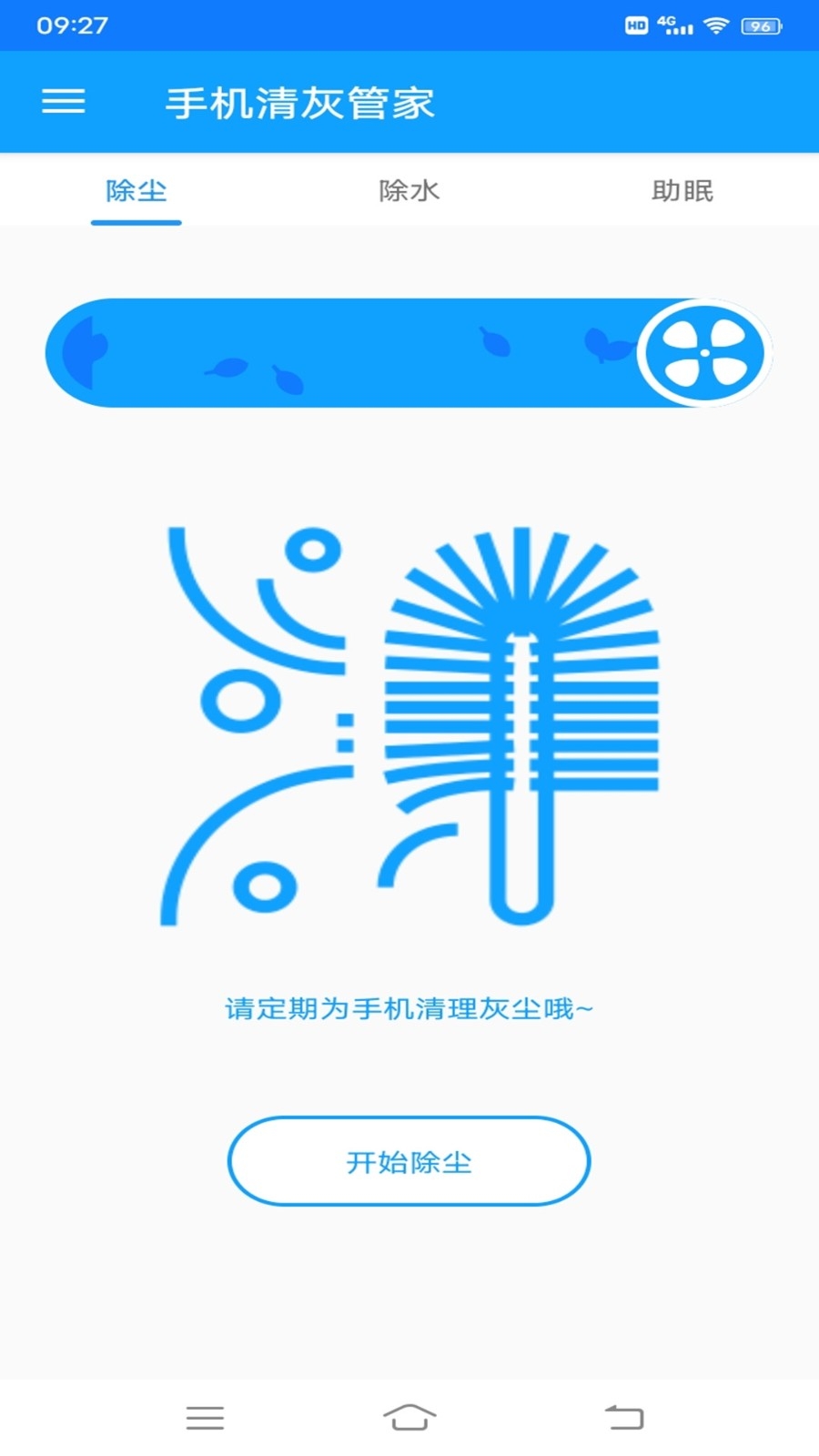 手机清灰管家app安卓版