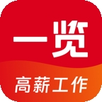 一览职业app手机版